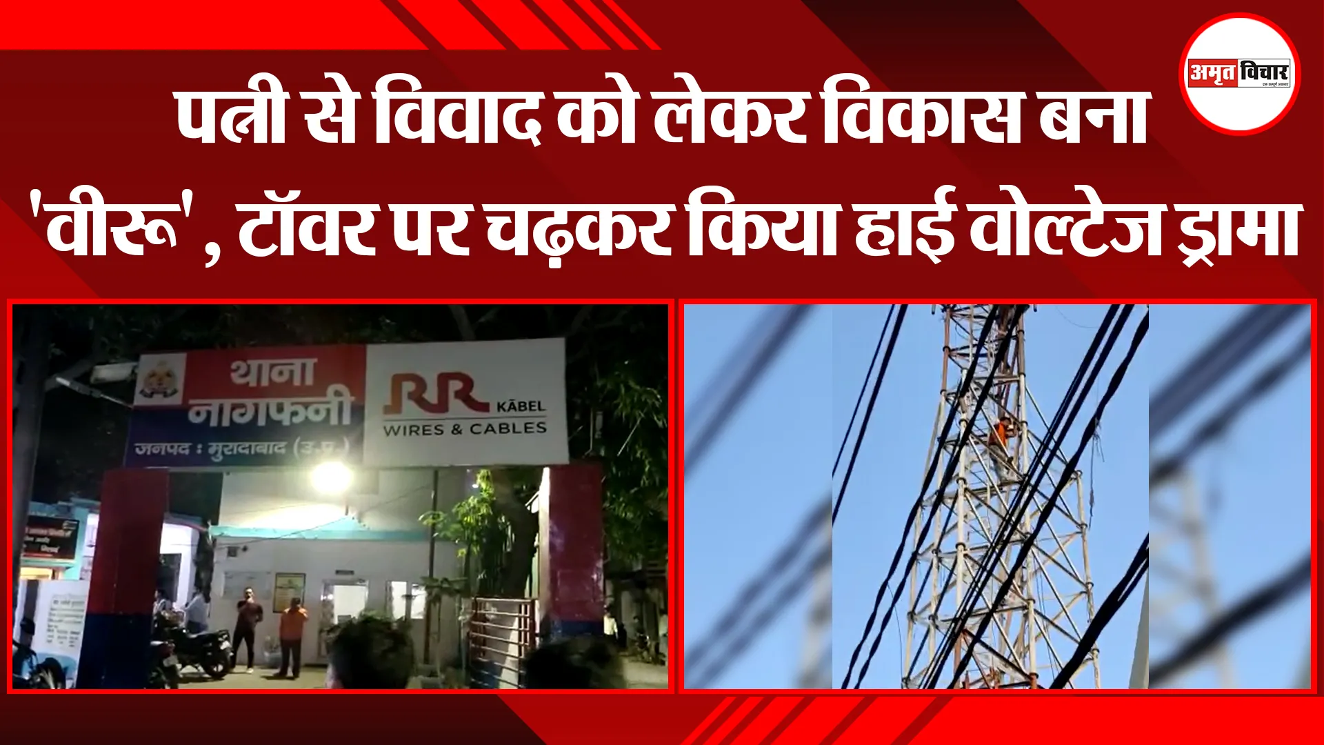मुरादाबाद: पत्नी से विवाद को लेकर विकास बना 'वीरू', टॉवर पर चढ़कर किया हाई वोल्टेज ड्रामा