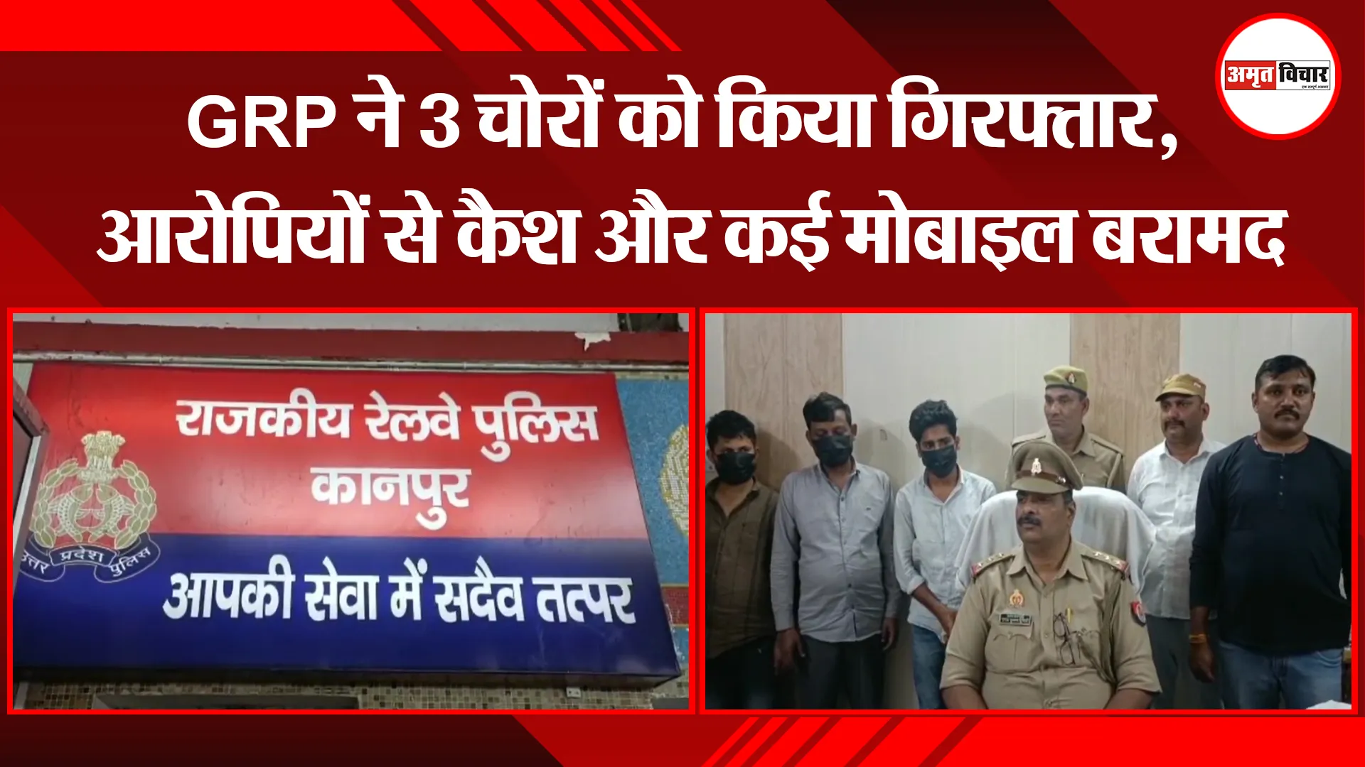 कानपुर: GRP ने 3 चोरों को किया गिरफ्तार, आरोपियों से कैश और कई मोबाइल बरामद 