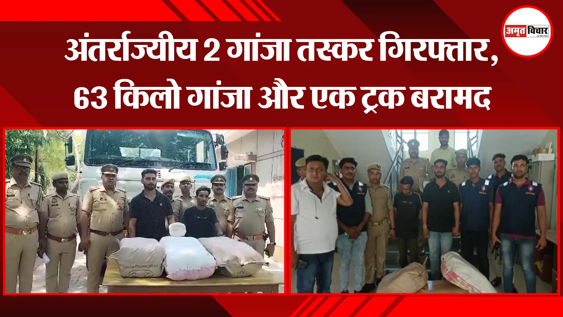 कानपुर: अंतर्राज्यीय 2 गांजा तस्कर गिरफ्तार, 63 किलो गांजा और एक ट्रक बरामद 