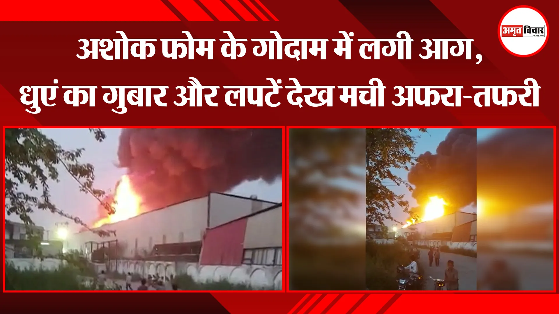 बरेली: अशोक फोम के गोदाम में लगी आग, धुएं का गुबार और लपटें देख मची अफरा-तफरी