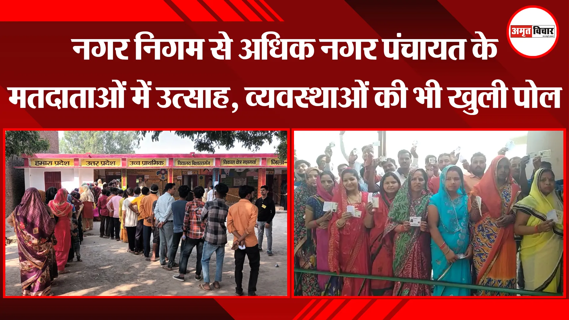 बरेली: नगर निगम से अधिक नगर पंचायत के मतदाताओं में उत्साह, व्यवस्थाओं की भी खुली पोल
