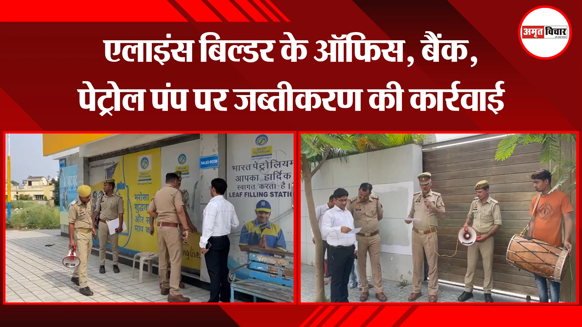 बरेली: एलाइंस बिल्डर के ऑफिस, बैंक, पेट्रोल पंप पर जब्तीकरण की कार्रवाई