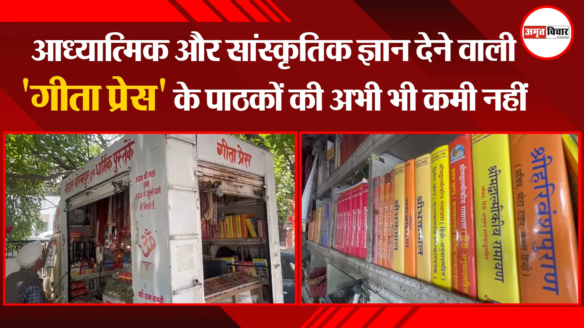 हल्द्वानी: आध्यात्मिक और सांस्कृतिक ज्ञान देने वाली 'गीता प्रेस' के पाठकों की अभी भी कमी नहीं