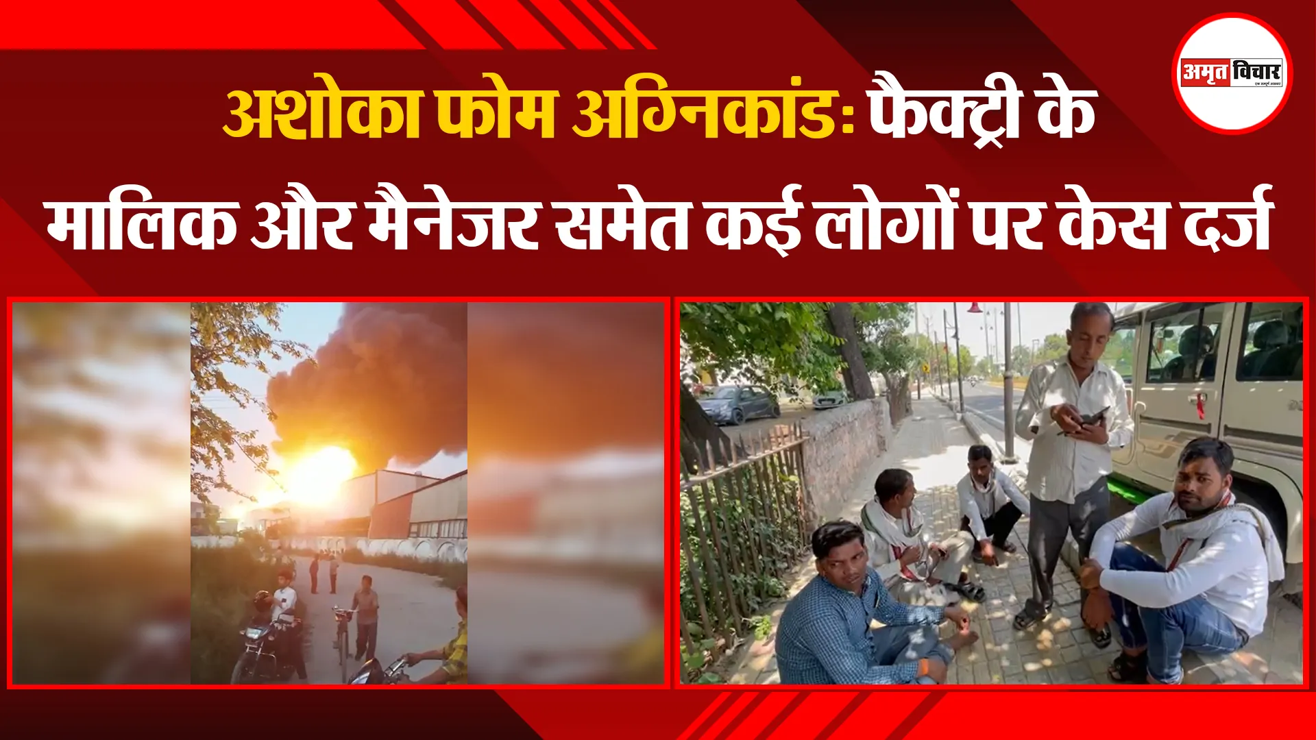 बरेली: अशोका फोम अग्निकांड: फैक्ट्री के मालिक और मैनेजर समेत कई लोगों पर केस दर्ज