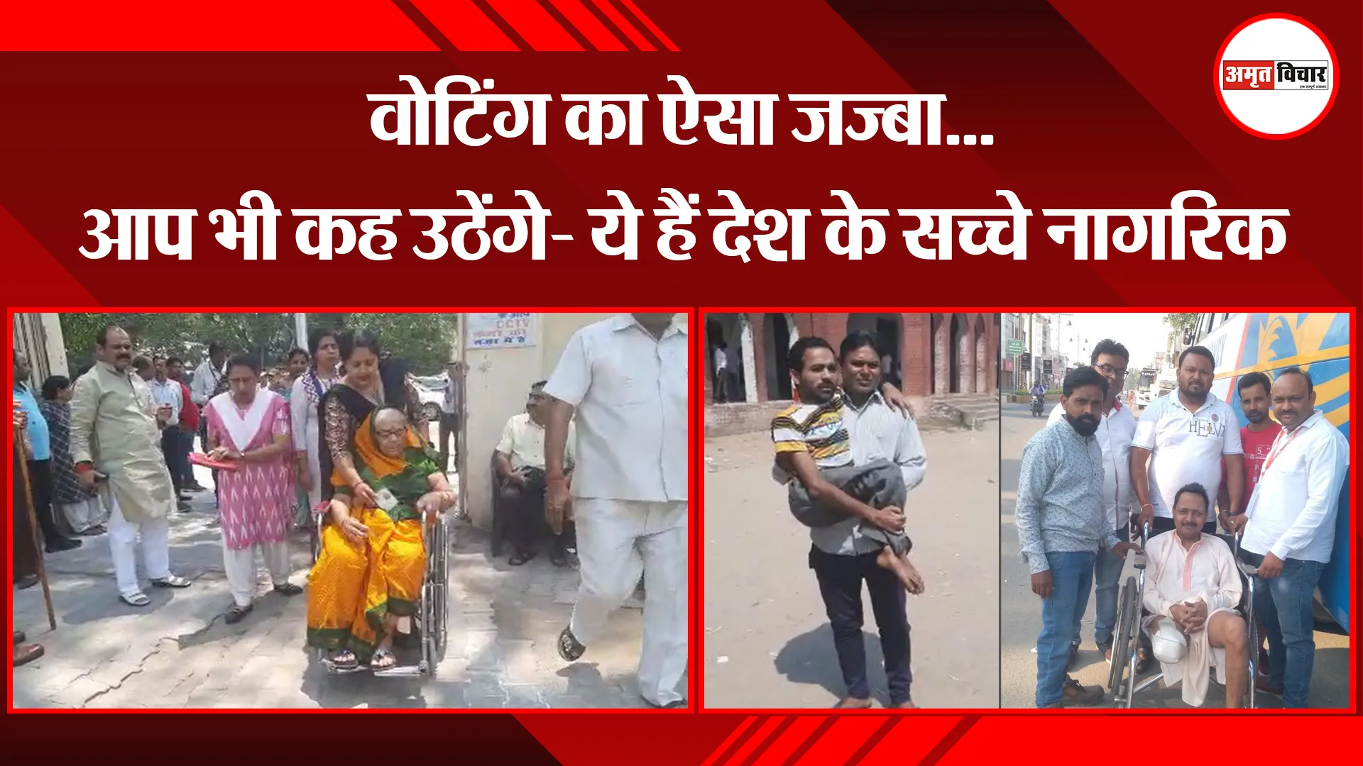 बरेली: वोटिंग का ऐसा जज्बा...आप भी कह उठेंगे- ये हैं देश के सच्चे नागरिक