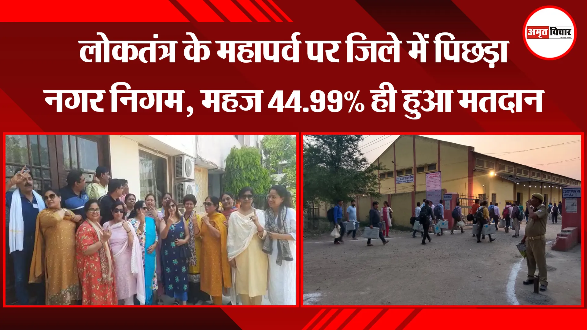 बरेली: लोकतंत्र के महापर्व पर जिले में पिछड़ा नगर निगम, महज 44.99% ही हुआ मतदान