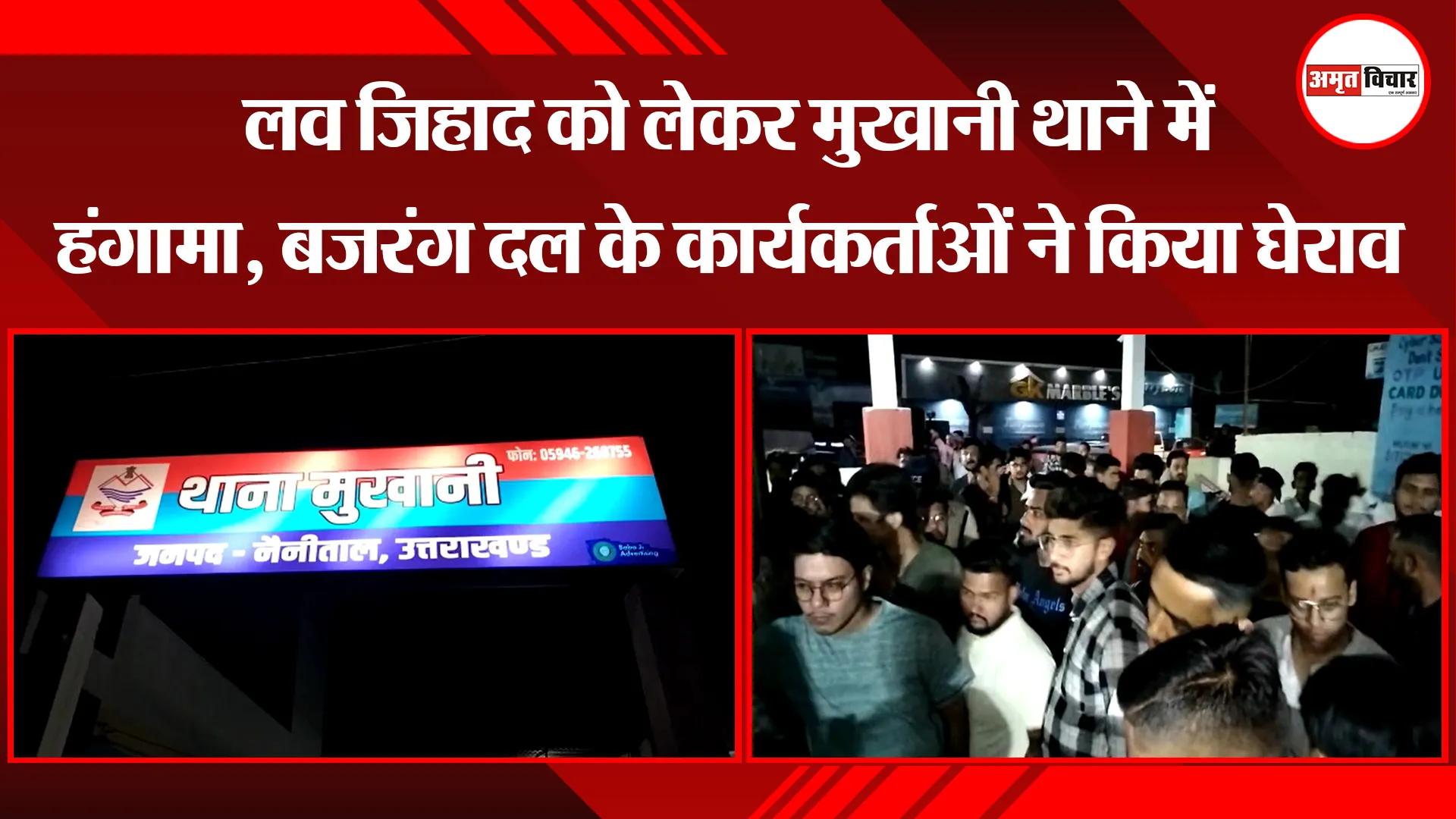 हल्द्वानी: लव जिहाद को लेकर मुखानी थाने में हंगामा, बजरंग दल के कार्यकर्ताओं ने किया घेराव
