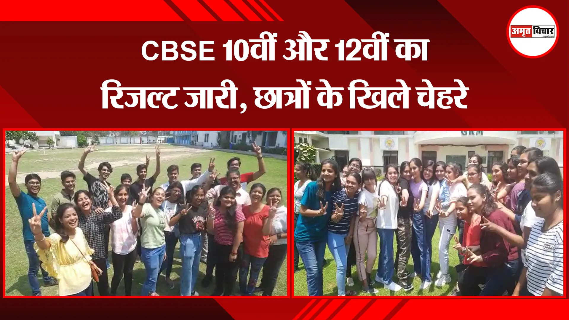 बरेली: CBSE 10वीं और 12वीं का रिजल्ट जारी, छात्रों के खिले चेहरे