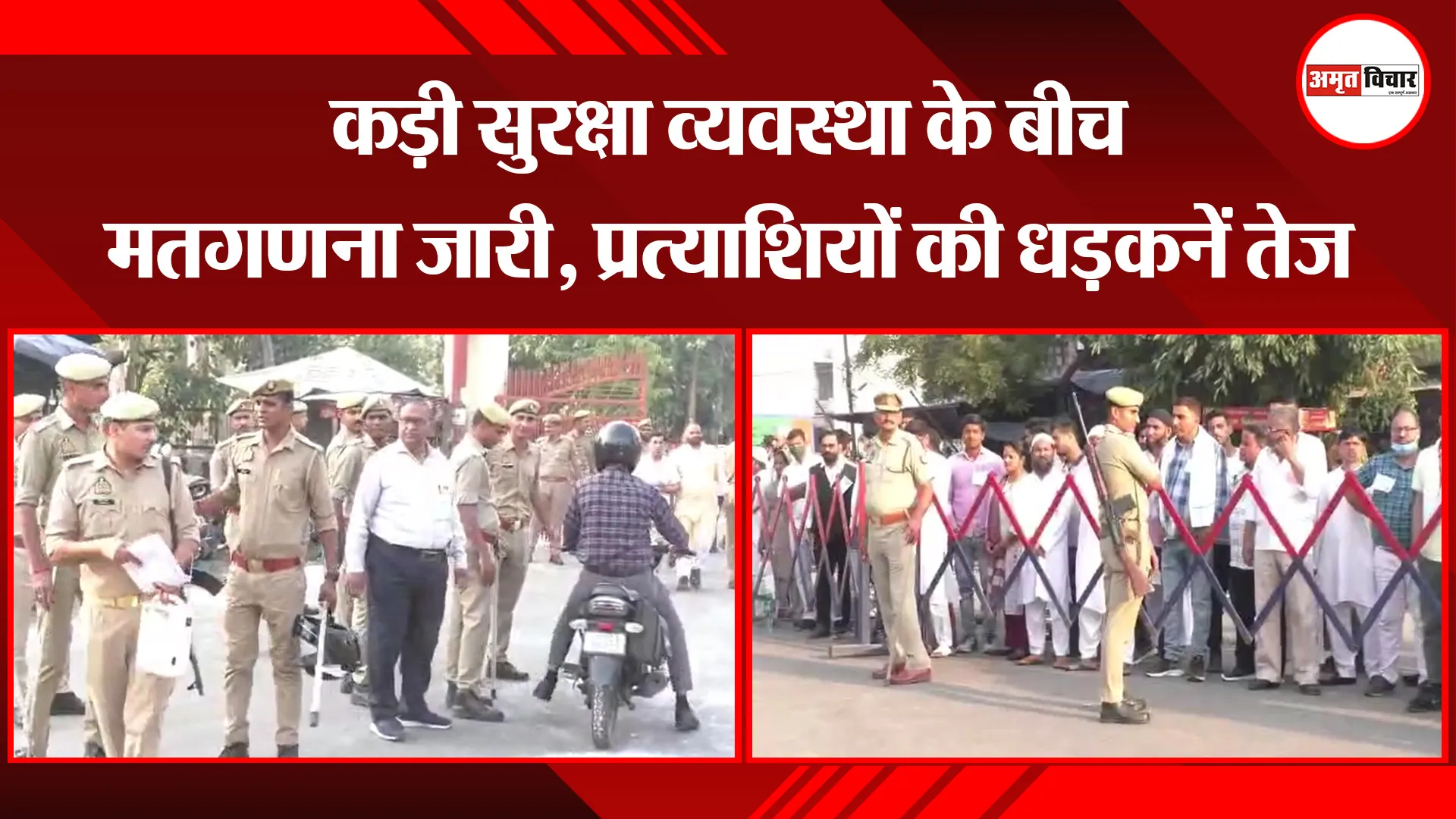 मुरादाबाद: कड़ी सुरक्षा व्यवस्था के बीच मतगणना जारी, प्रत्याशियों की धड़कनें तेज