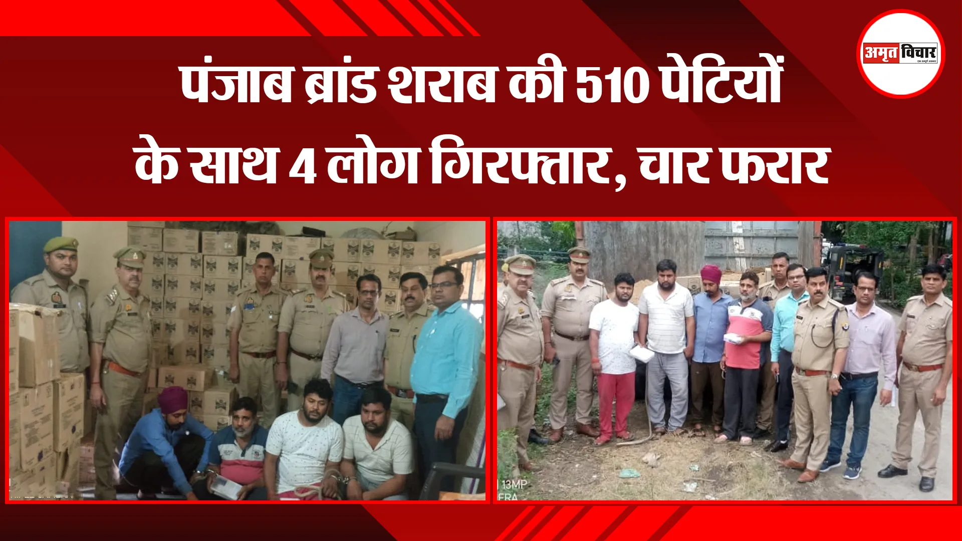बरेली: पंजाब ब्रांड शराब की 510 पेटियों के साथ 4 लोग गिरफ्तार, चार फरार