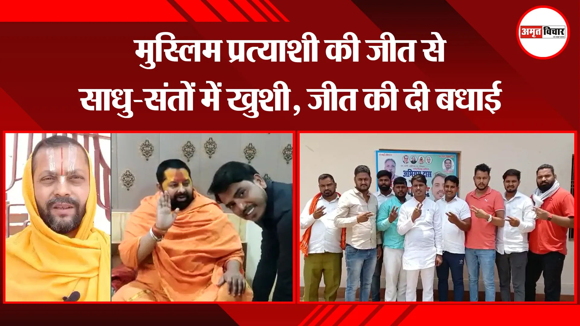 अयोध्या: मुस्लिम प्रत्याशी की जीत से साधु-संतों में खुशी, जीत की दी बधाई