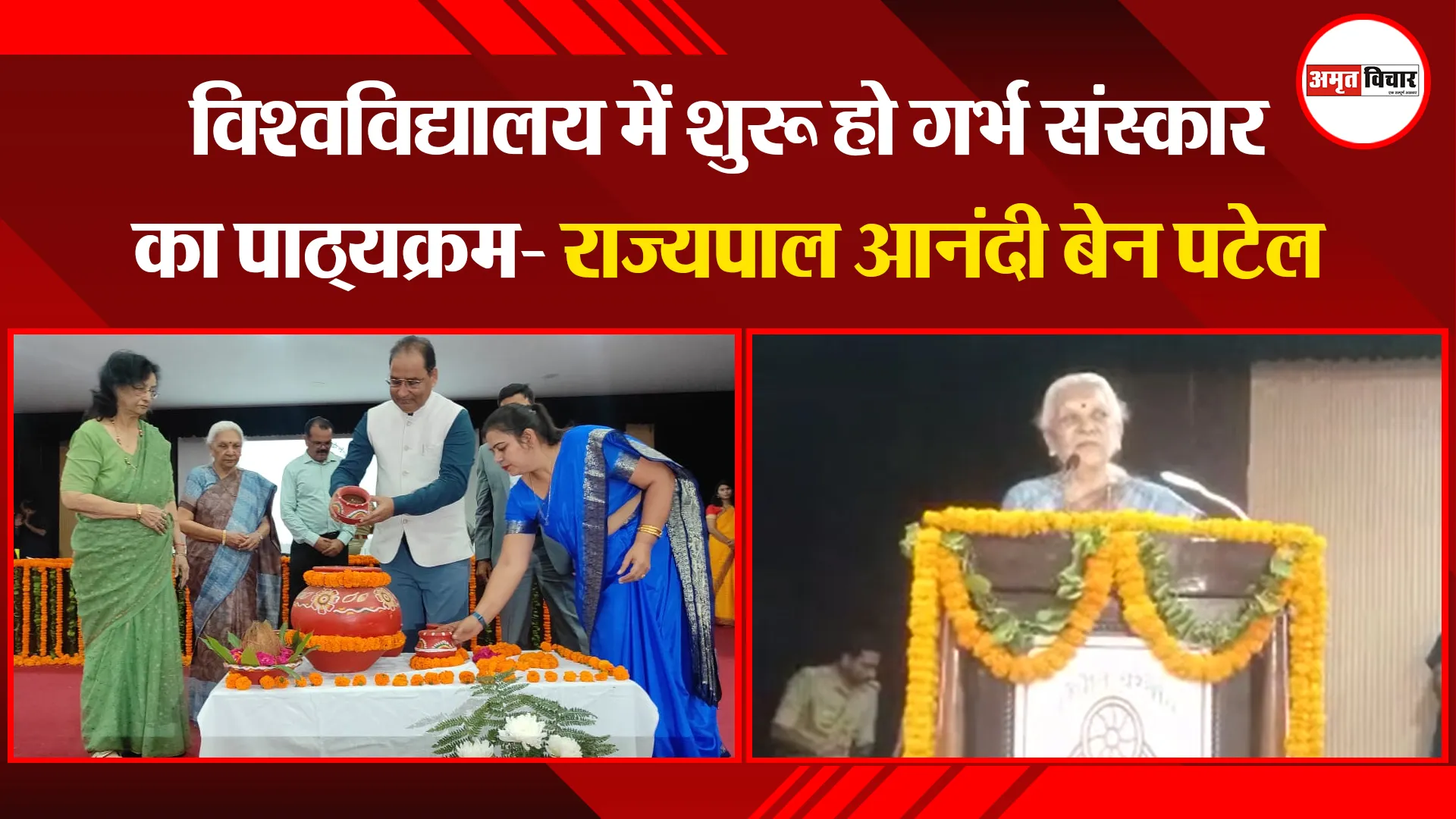 बरेली: विश्वविद्यालय में शुरू हो गर्भ संस्कार का पाठ्यक्रम- राज्यपाल आनंदी बेन पटेल