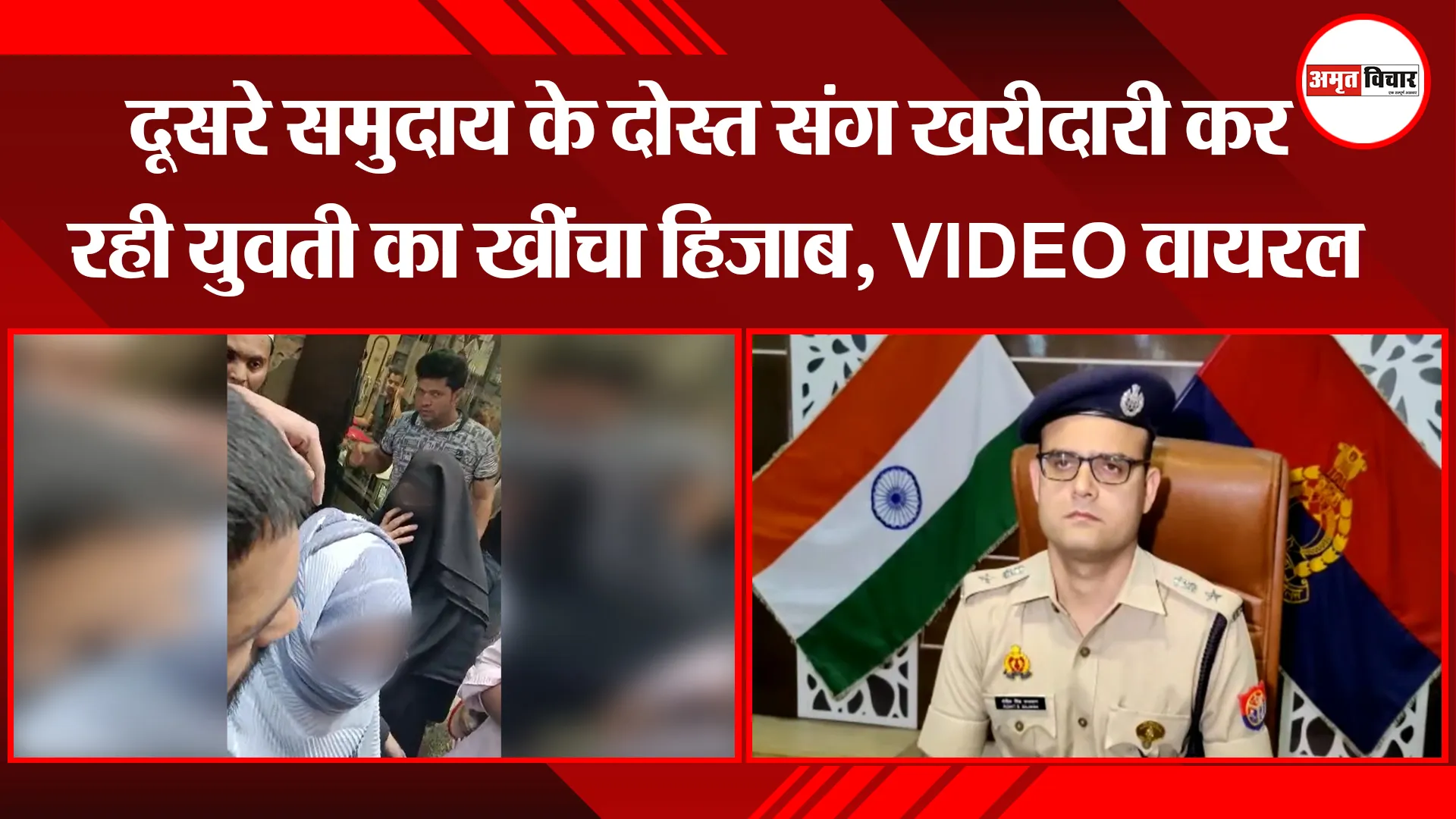 मेरठ: दूसरे समुदाय के दोस्त संग खरीदारी कर रही युवती का खींचा हिजाब, VIDEO वायरल