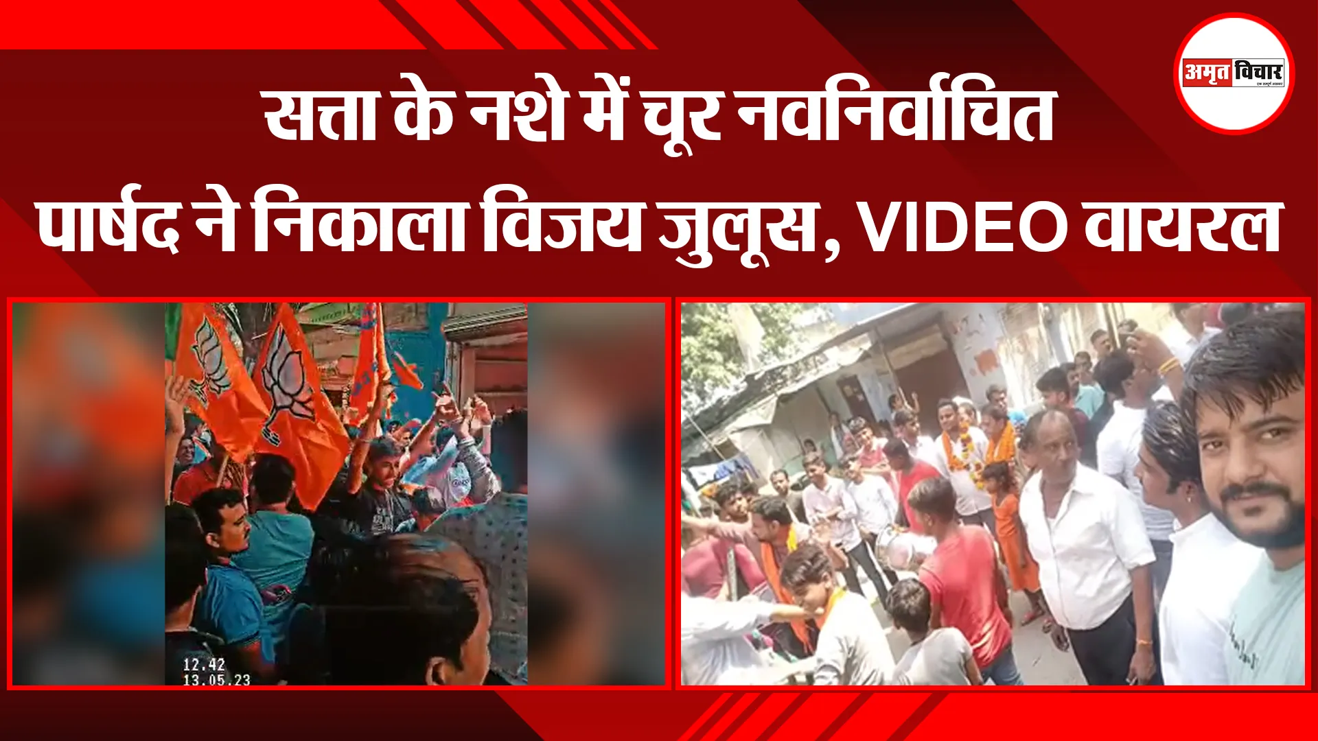 कानपुर: सत्ता के नशे में चूर नवनिर्वाचित पार्षद ने निकाला विजय जुलूस, VIDEO वायरल