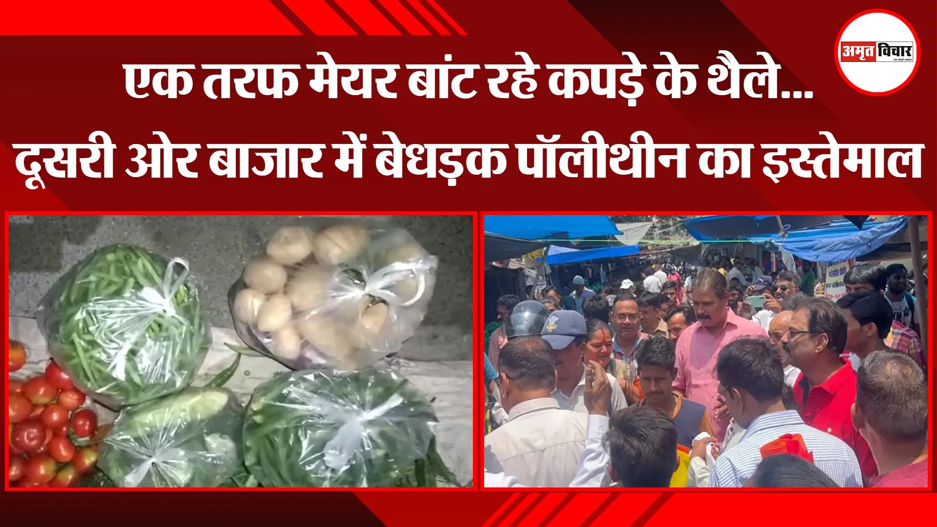 हल्द्वानी: एक तरफ मेयर बांट रहे कपड़े के थैले...दूसरी ओर बाजार में बेधड़क पॉलीथीन का इस्तेमाल