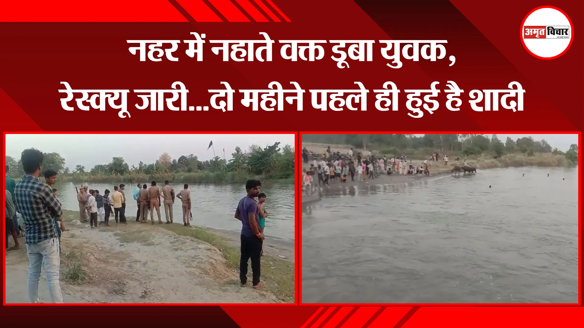 उन्नाव: नहर में नहाते वक्त डूबा युवक, रेस्क्यू जारी...दो महीने पहले ही हुई है शादी