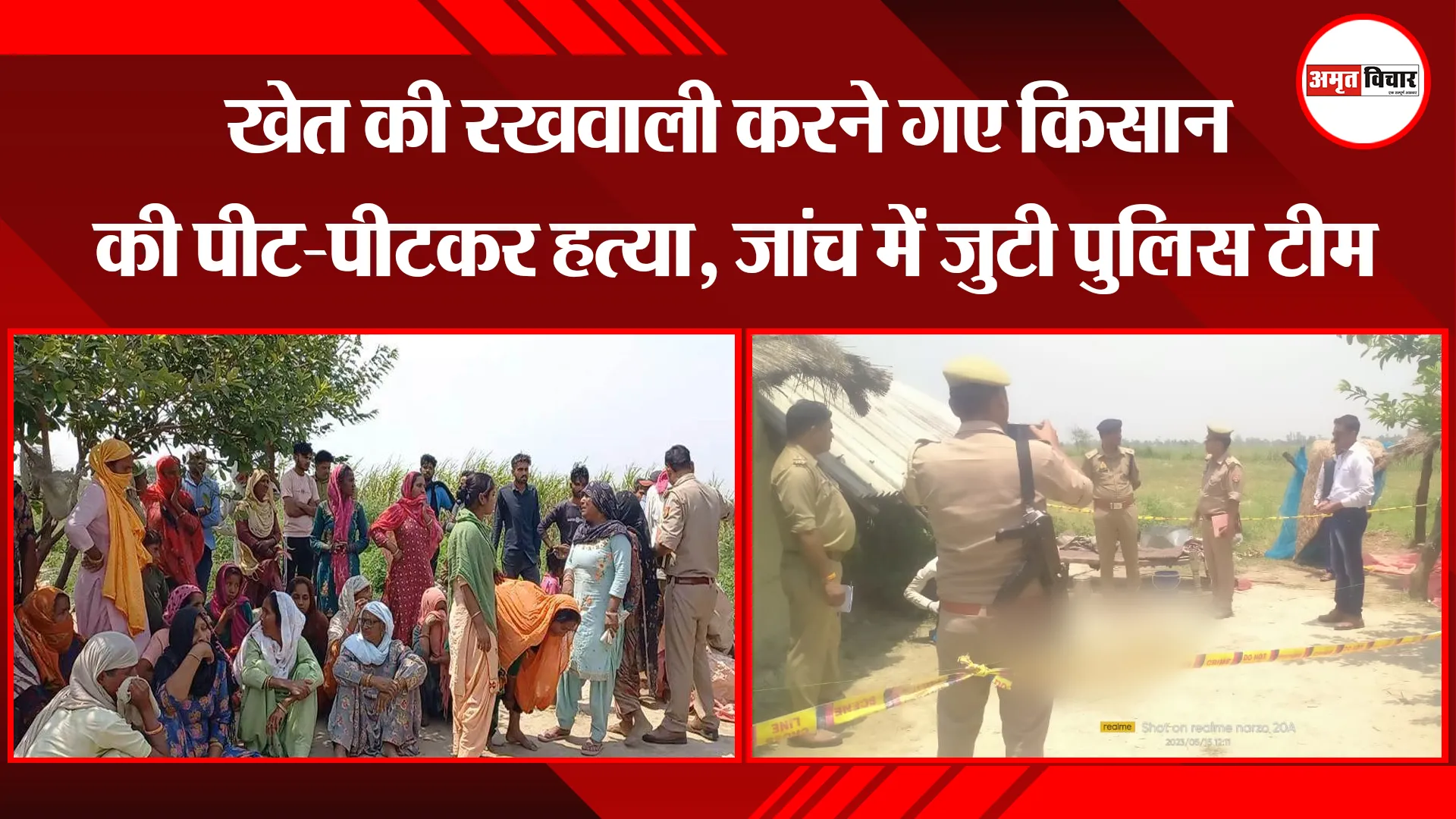 पीलीभीत: खेत की रखवाली करने गए किसान की पीट-पीटकर हत्या, जांच में जुटी पुलिस टीम