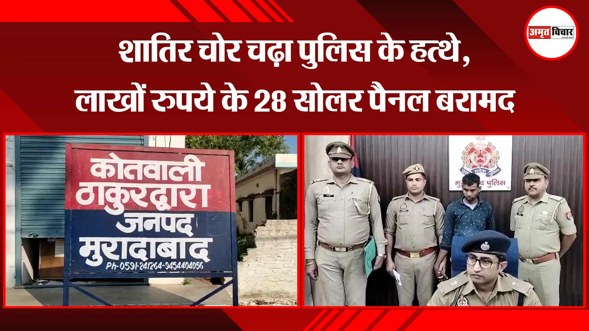 मुरादाबाद: शातिर चोर चढ़ा पुलिस के हत्थे, लाखों रुपये के 28 सोलर पैनल बरामद