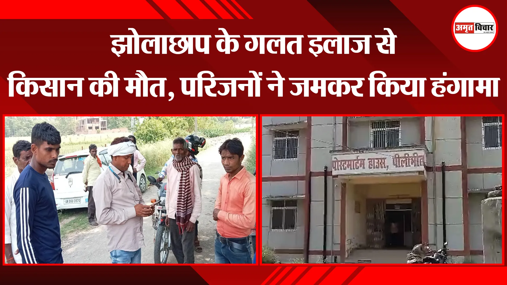 पीलीभीत: झोलाछाप के गलत इलाज से किसान की मौत, परिजनों ने जमकर किया हंगामा