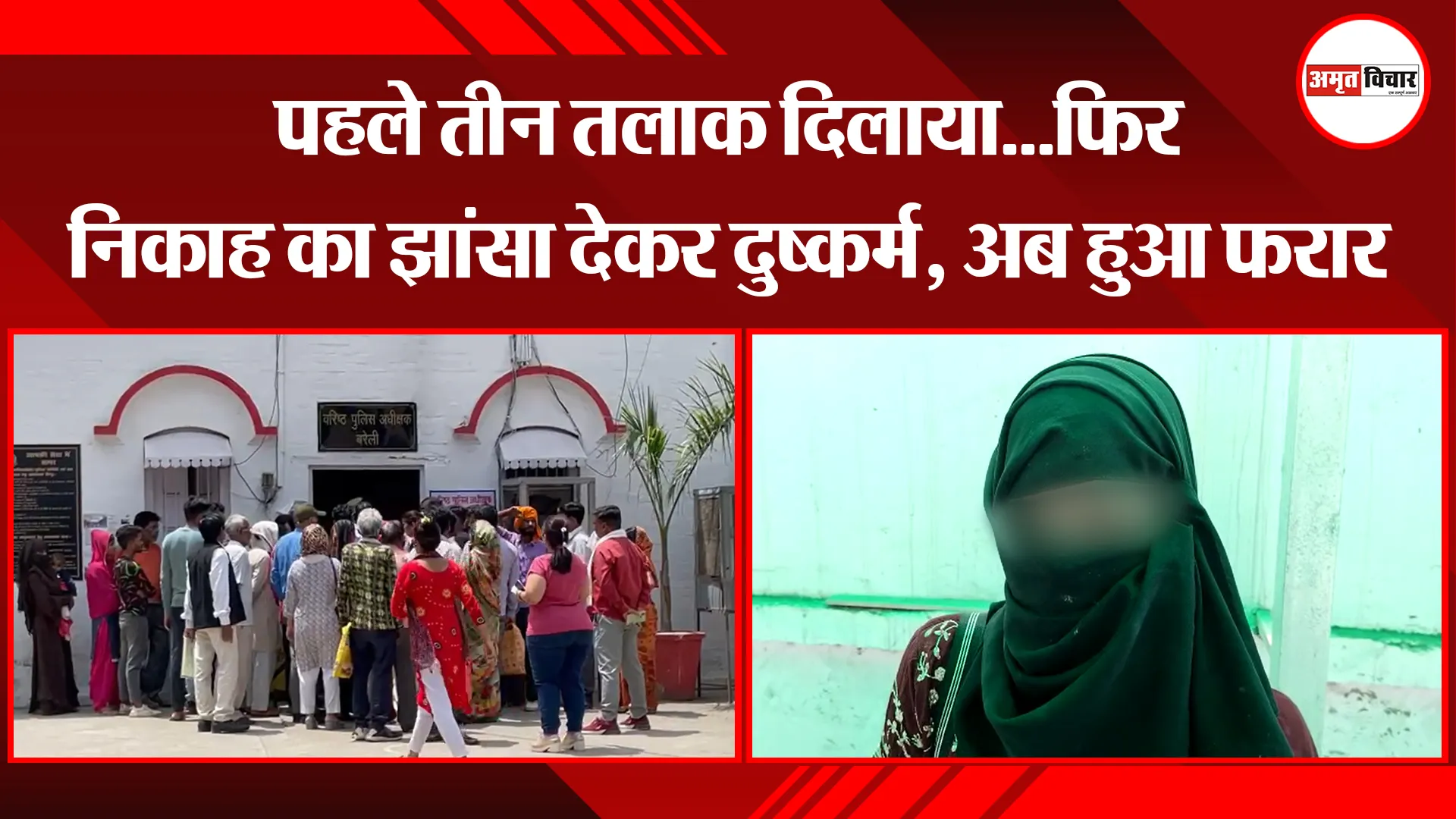 बरेली: पहले तीन तलाक दिलाया...फिर निकाह का झांसा देकर दुष्कर्म, अब हुआ फरार