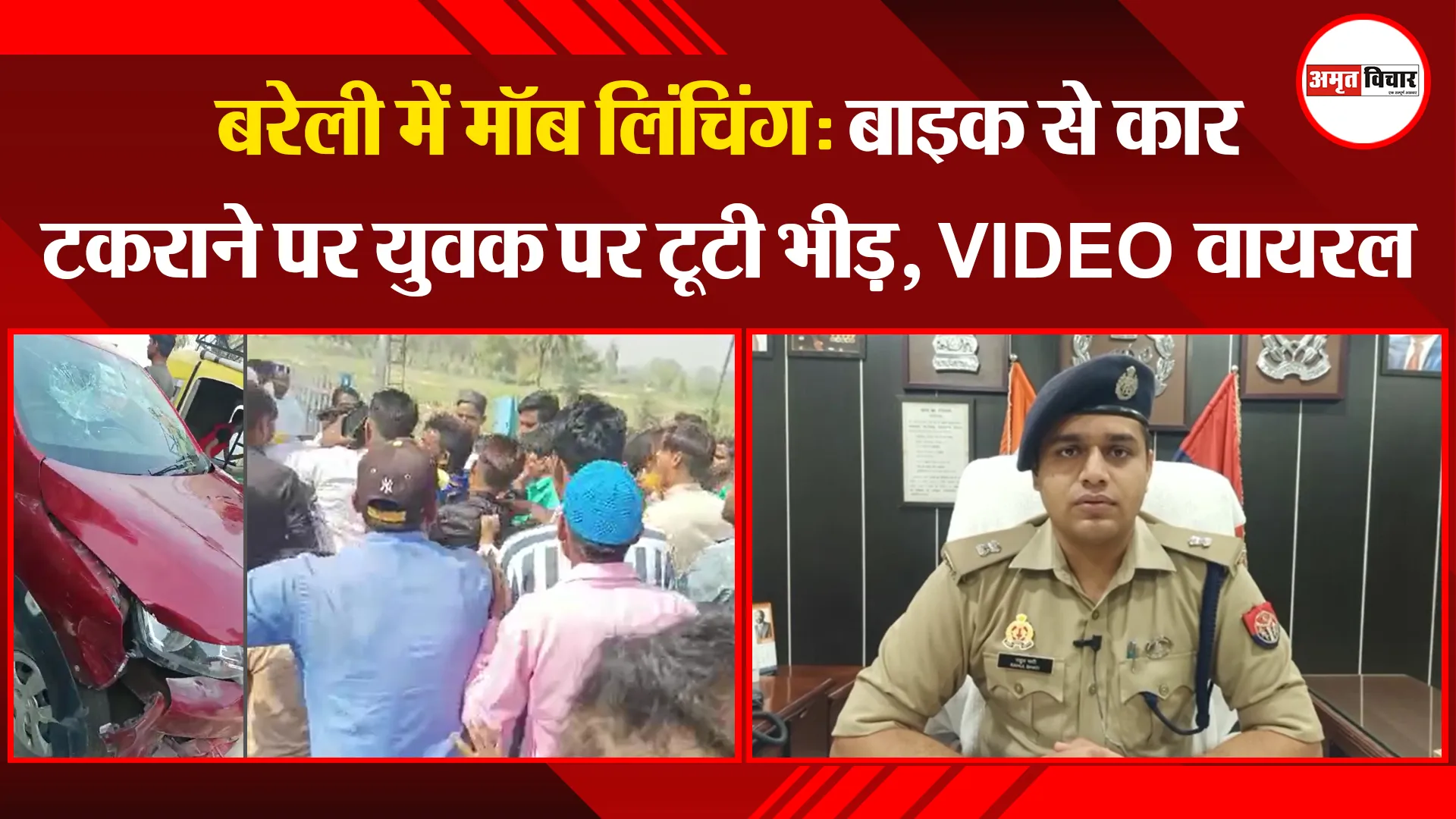 बरेली में मॉब लिंचिंग: बाइक से कार टकराने पर युवक पर टूटी भीड़, VIDEO वायरल