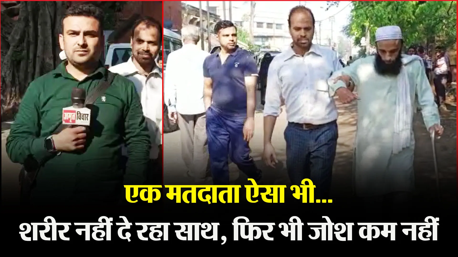 मुरादाबाद: एक मतदाता ऐसा भी...शरीर नहीं दे रहा साथ, फिर भी जोश कम नहीं