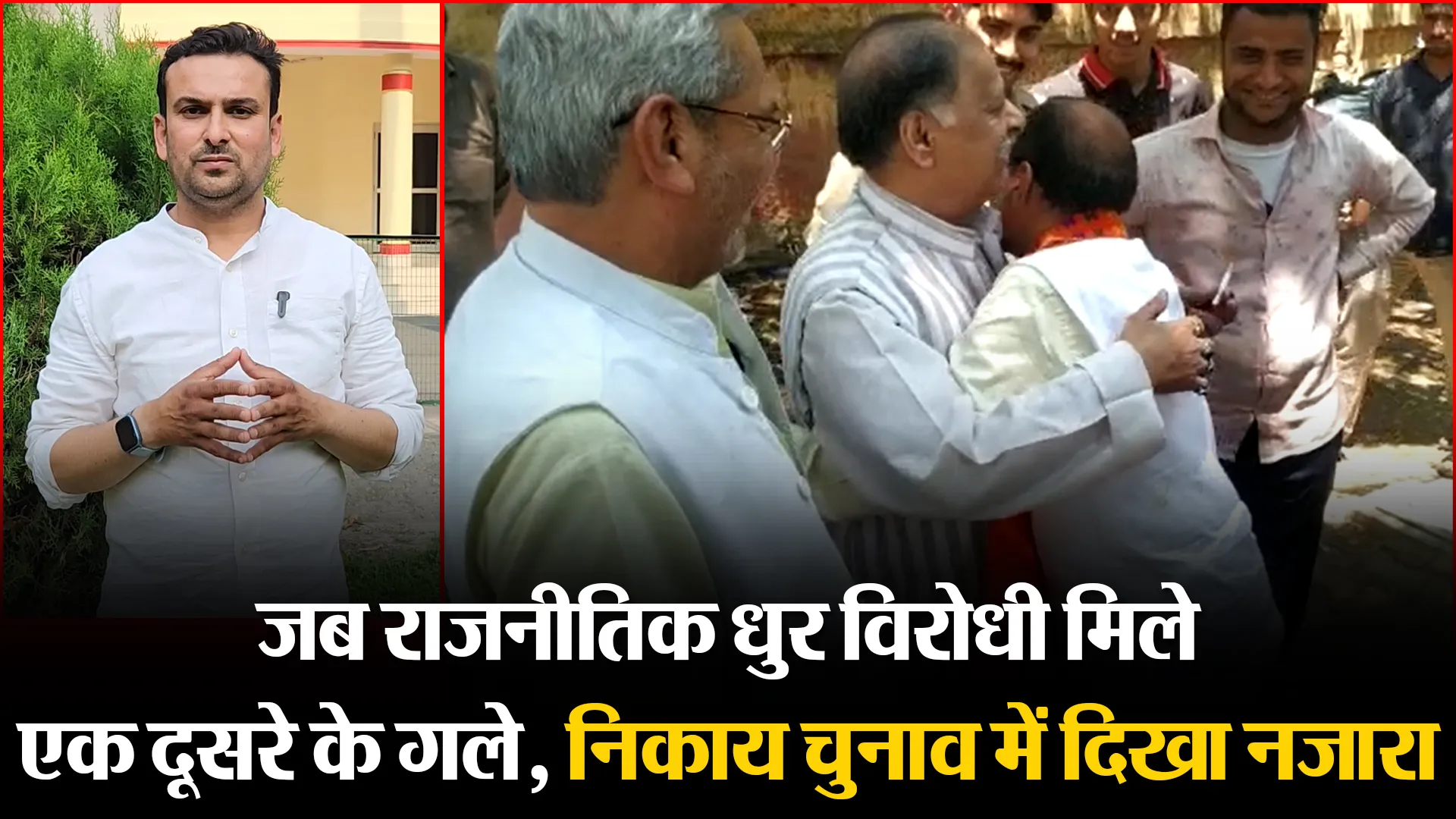 मुरादाबाद: जब राजनीतिक धुर विरोधी मिले एक दूसरे के गले, निकाय चुनाव में दिखा नजारा