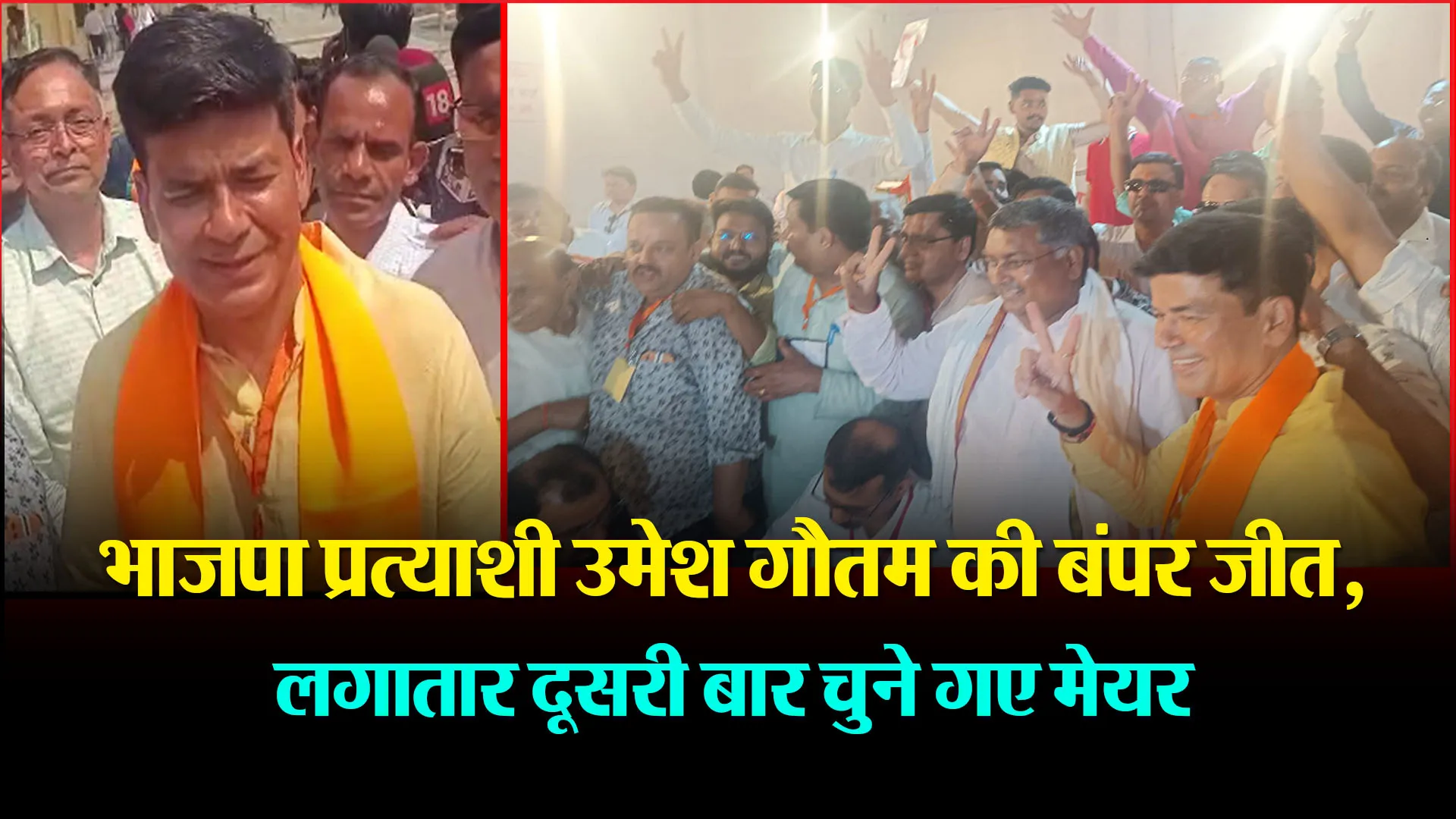बरेली: भाजपा प्रत्याशी उमेश गौतम की बंपर जीत, लगातार दूसरी बार चुने गए मेयर