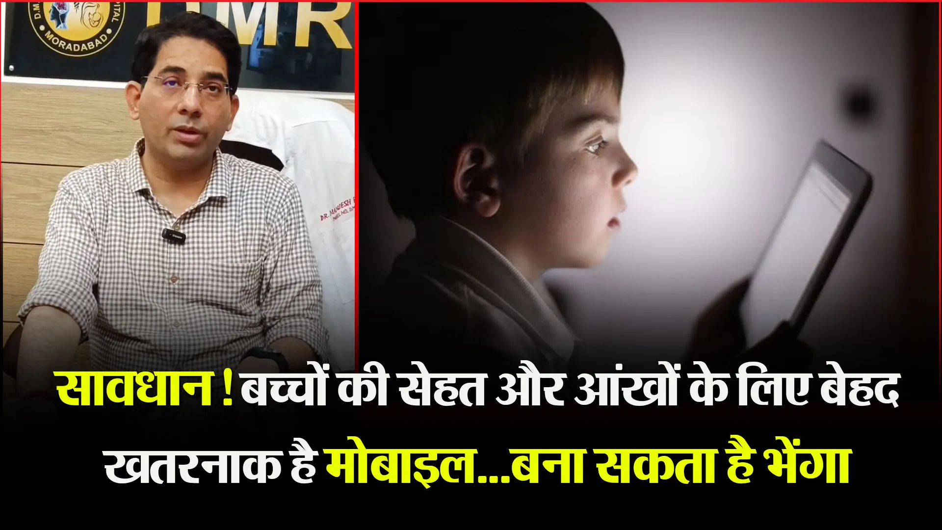 मुरादाबाद: सावधान! बच्चों की सेहत और आंखों के लिए बेहद खतरनाक है मोबाइल...बना सकता है भेंगा