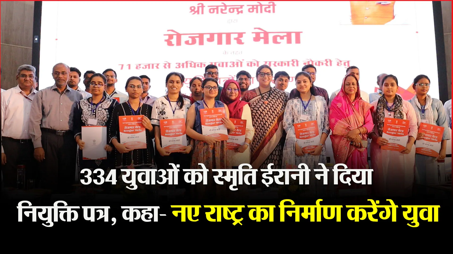 लखनऊ: 334 युवाओं को स्मृति ईरानी ने दिया नियुक्ति पत्र, कहा- नए राष्ट्र का निर्माण करेंगे युवा 