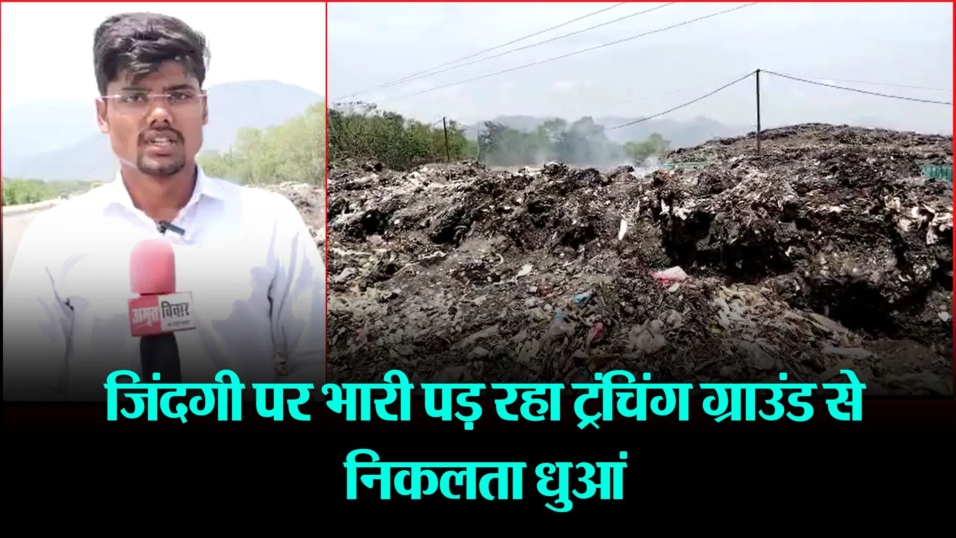 हल्द्वानी: जिंदगी पर भारी पड़ रहा ट्रंचिंग ग्राउंड से निकलता धुआं 