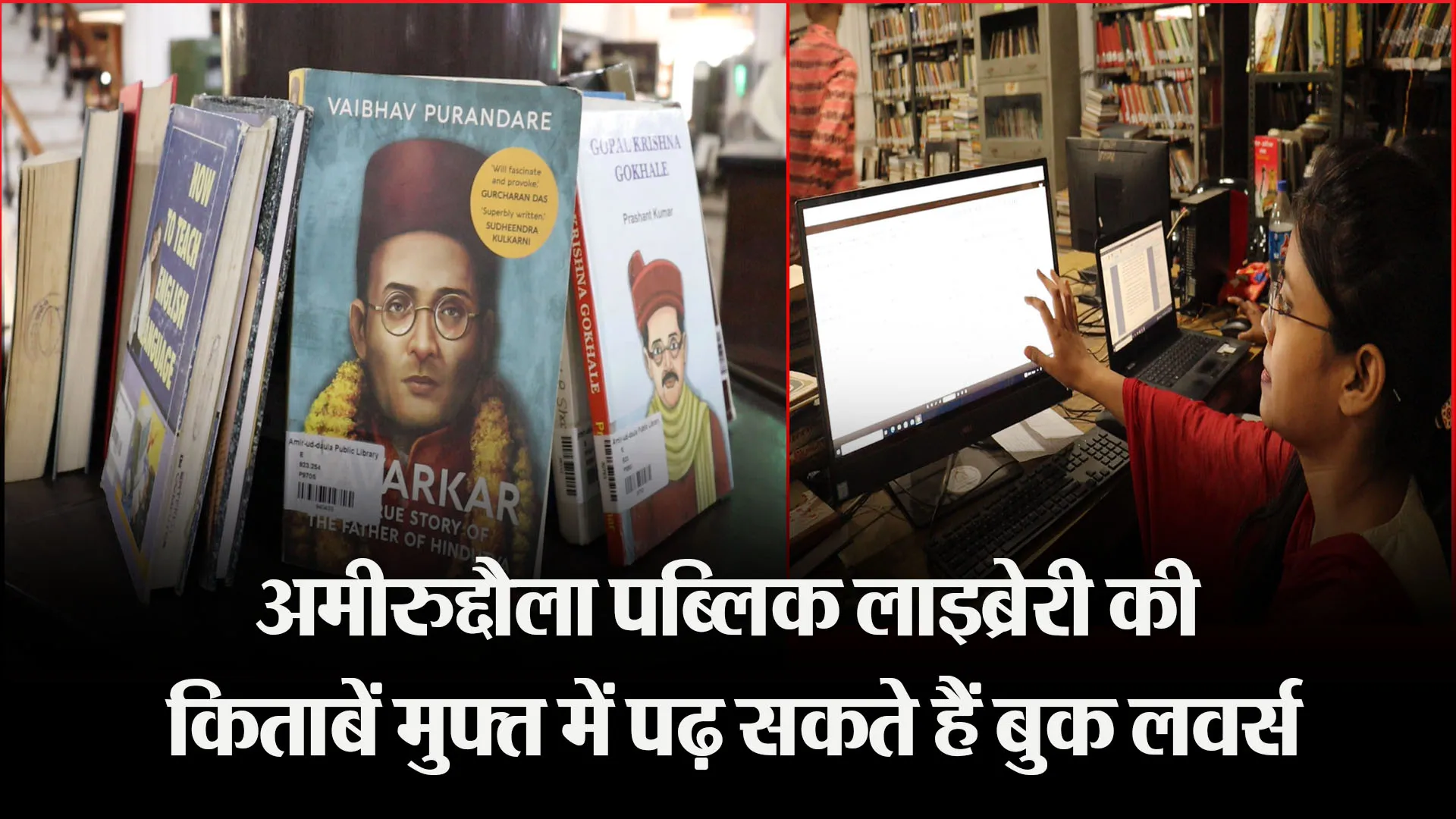 लखनऊ: अमीरुद्दौला पब्लिक लाइब्रेरी की किताबें मुफ्त में पढ़ सकते हैं बुक लवर्स