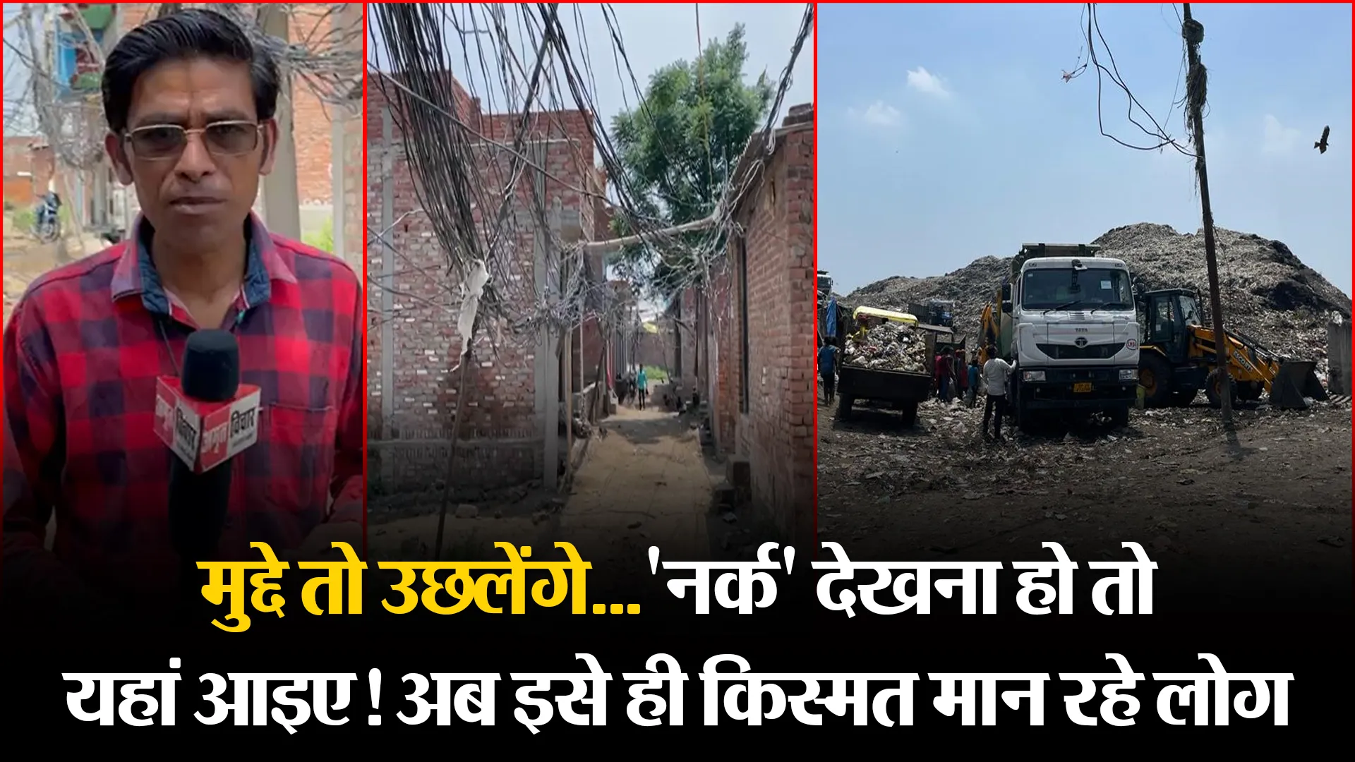 बरेली: मुद्दे तो उछलेंगे...'नर्क' देखना हो तो यहां आइए! अब इसे ही किस्मत मान रहे लोग