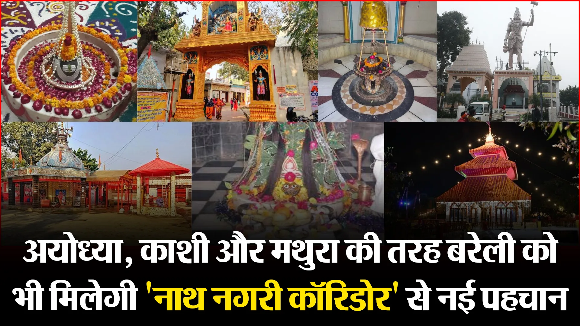 बरेली: अयोध्या, काशी और मथुरा की तरह बरेली को भी मिलेगी 'नाथ नगरी कॉरिडोर' से नई पहचान