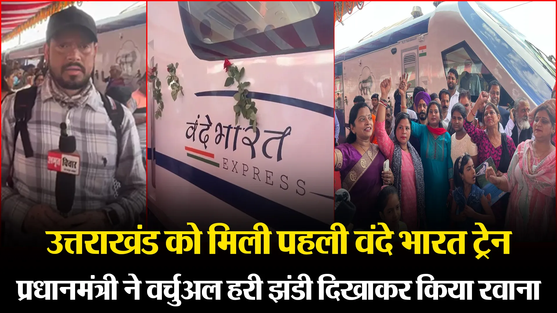 देहरादून: उत्तराखंड को मिली पहली वंदे भारत ट्रेन, प्रधानमंत्री ने वर्चुअल हरी झंडी दिखाकर किया रवाना