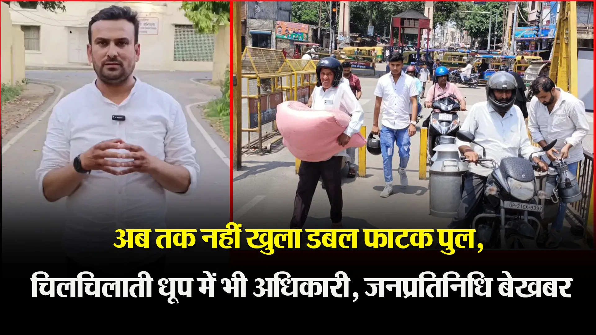 मुरादाबाद: अब तक नहीं खुला डबल फाटक पुल, चिलचिलाती धूप में भी अधिकारी, जनप्रतिनिधि बेखबर