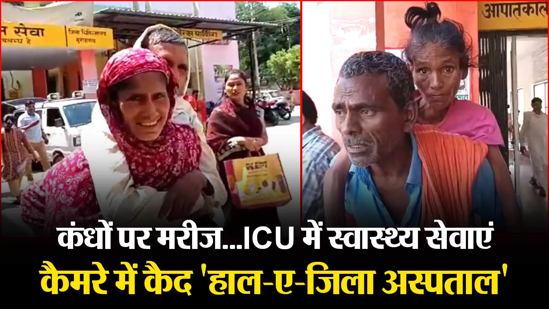 मुरादाबाद: कंधों पर मरीज...ICU में स्वास्थ्य सेवाएं, कैमरे में कैद 'हाल-ए-जिला अस्पताल'