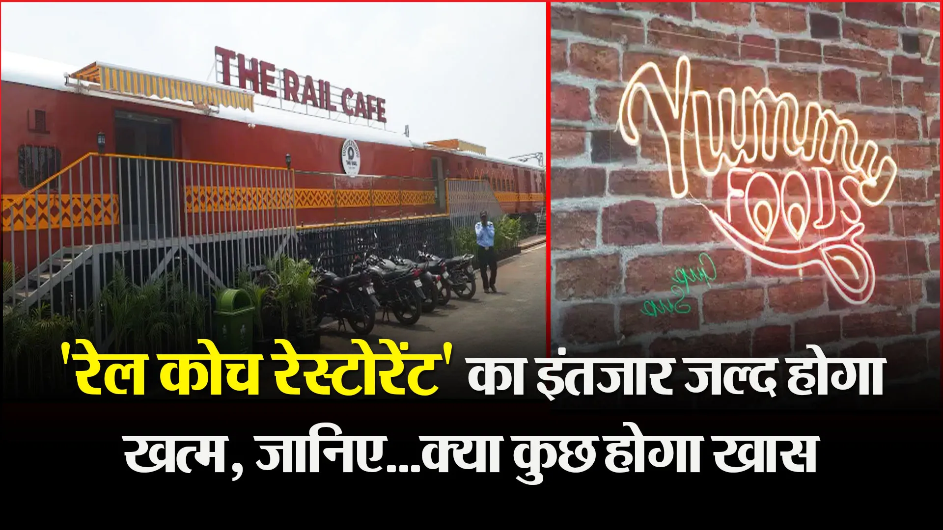 बरेली: 'रेल कोच रेस्टोरेंट' का इंतजार जल्द होगा खत्म, जानिए...क्या कुछ होगा खास