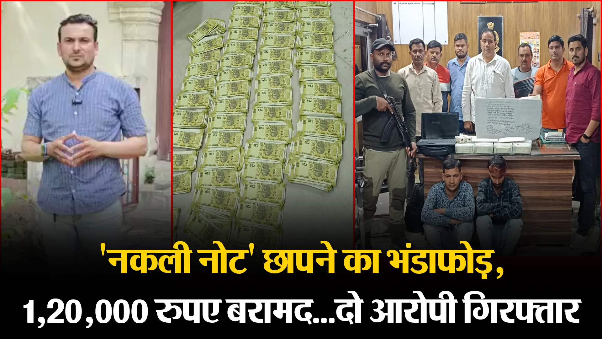 मुरादाबाद: 'नकली नोट' छापने का भंडाफोड़, 1,20,000 रुपए बरामद...दो आरोपी गिरफ्तार