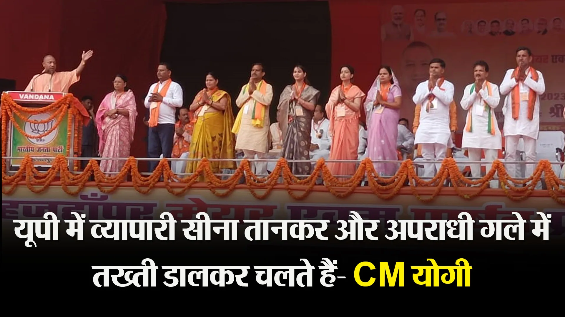 शाहजहांपुर: यूपी में व्यापारी सीना तानकर और अपराधी गले में तख्ती डालकर चलते हैं- CM योगी