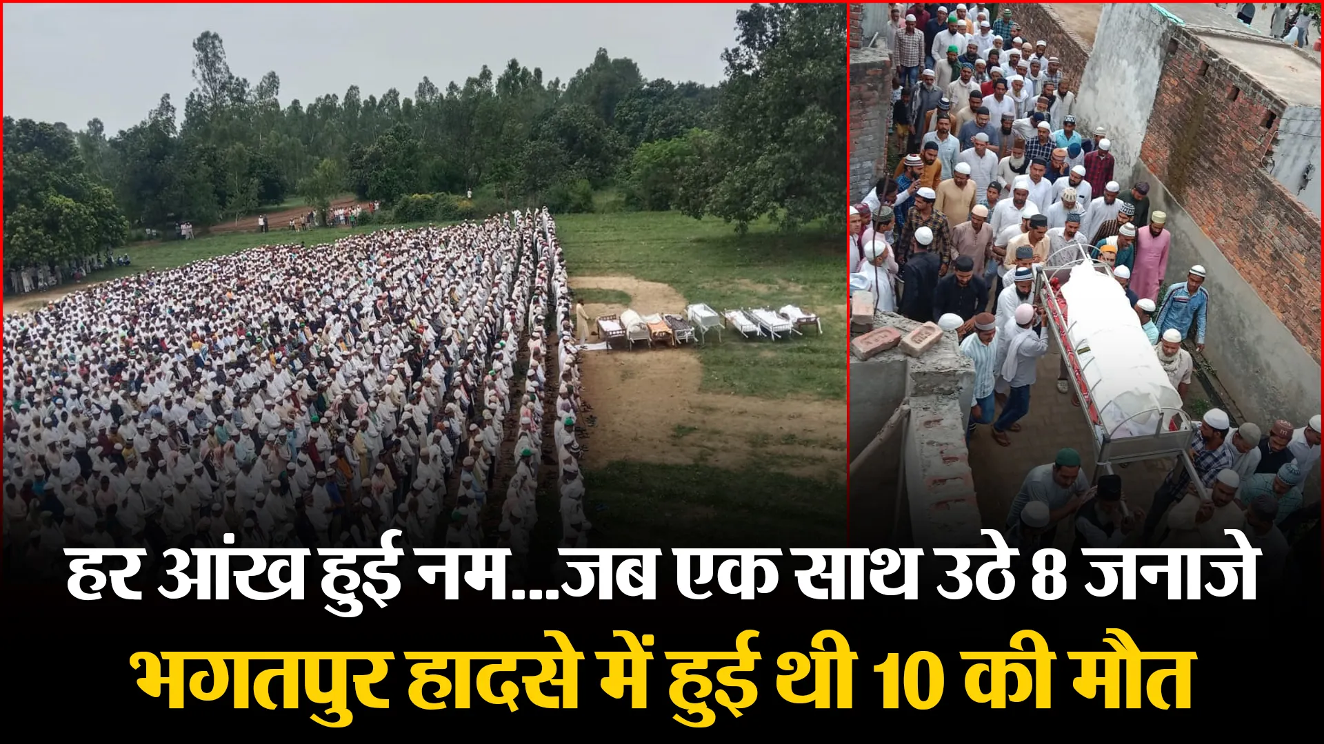 मुरादाबाद: हर आंख हुई नम...जब एक साथ उठे 8 जनाजे, भगतपुर हादसे में हुई थी 10 की मौत