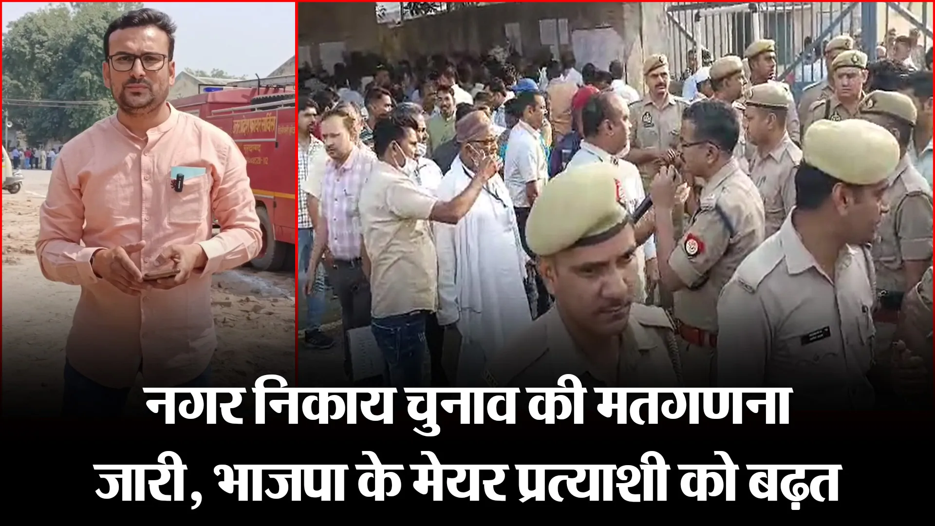 मुरादाबाद: नगर निकाय चुनाव की मतगणना जारी, भाजपा के मेयर प्रत्याशी को बढ़त