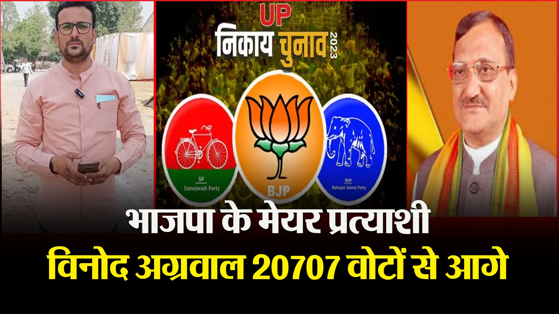 मुरादाबाद: भाजपा के मेयर प्रत्याशी विनोद अग्रवाल 20707 वोटों से आगे