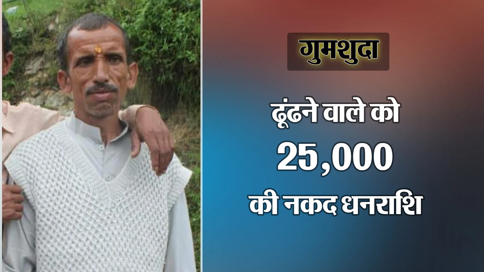 हल्द्वानी: ये व्यक्ति पहाड़पानी क्षेत्र से लापता हैं, ढूंढने वाले को 25 हजार की नकद धनराशि