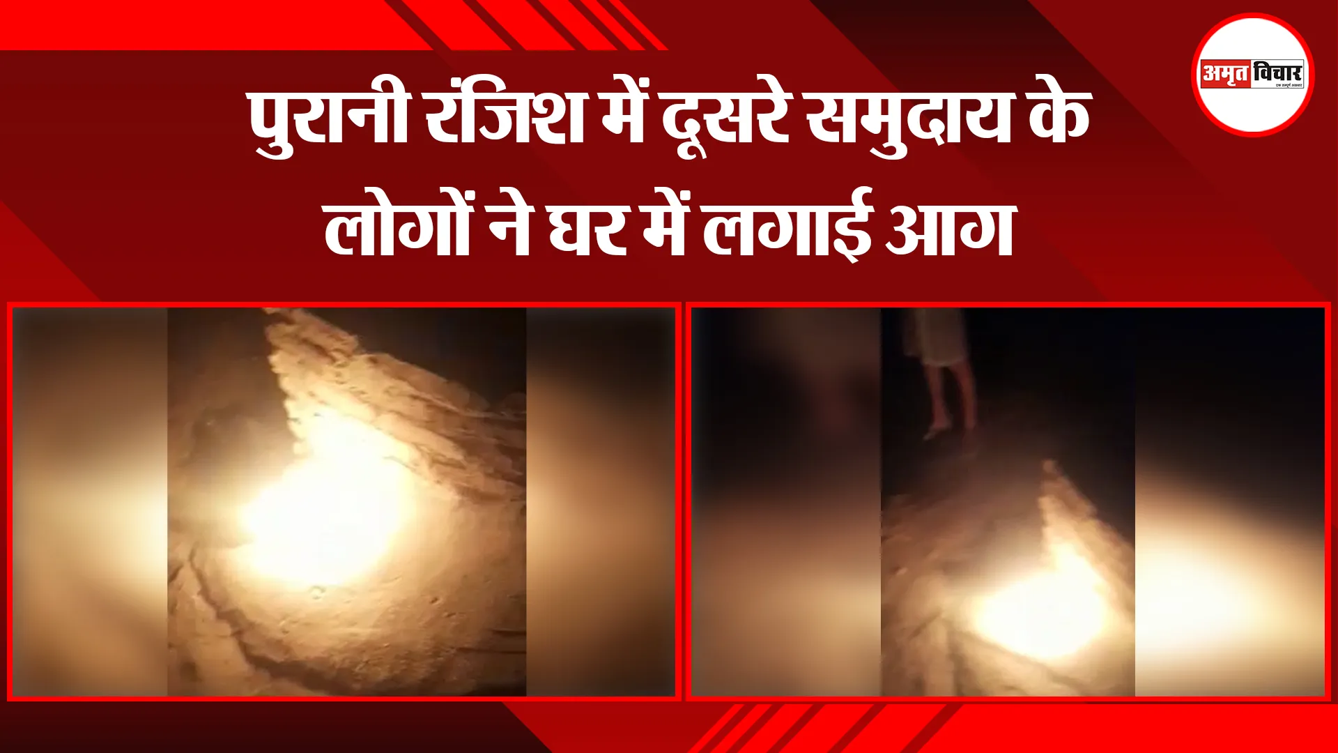 बरेली: पुरानी रंजिश में दूसरे समुदाय के लोगों ने घर में लगाई आग