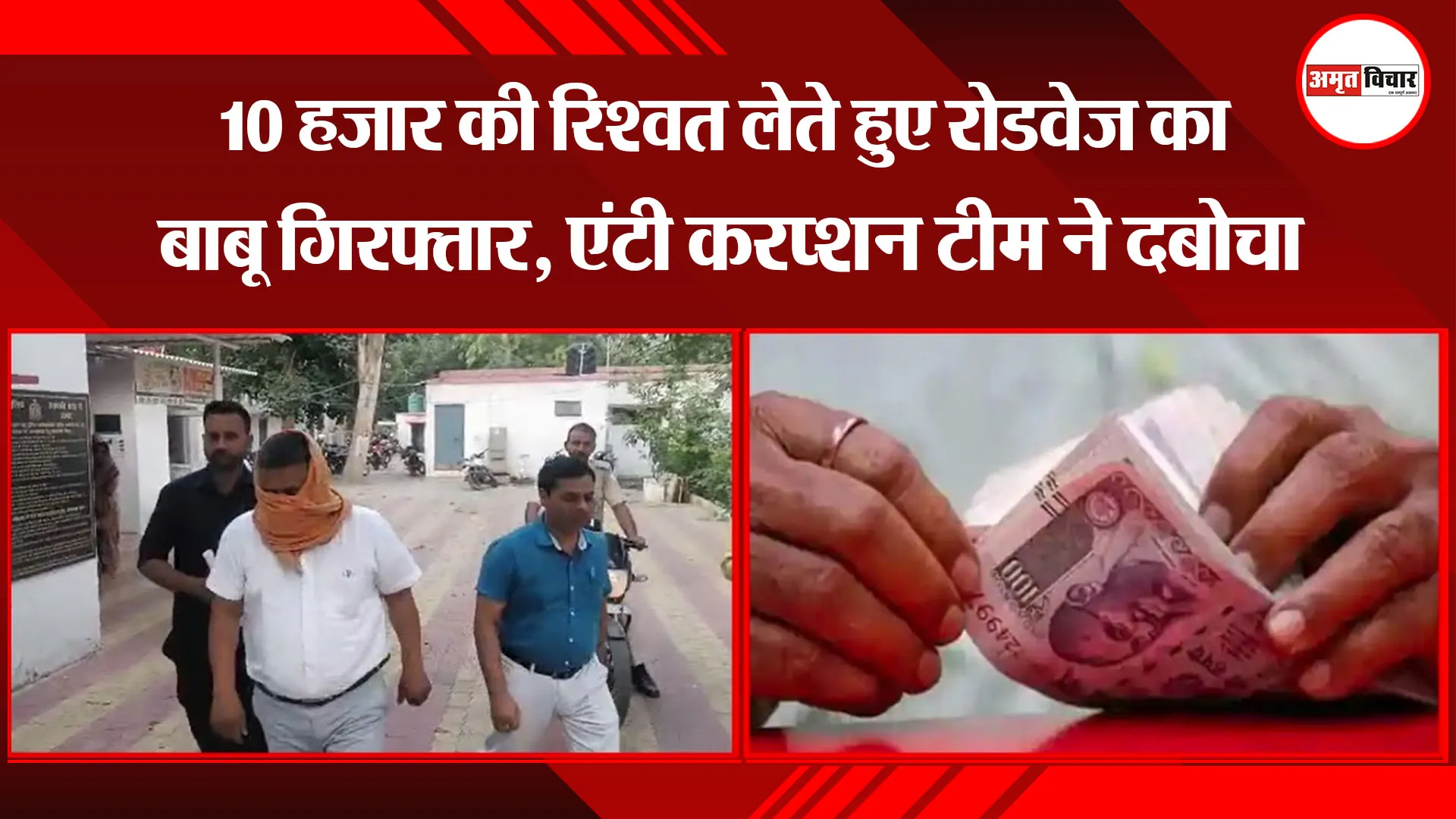 बरेली: 10 हजार की रिश्वत लेते हुए रोडवेज का बाबू गिरफ्तार, एंटी करप्शन टीम ने दबोचा 