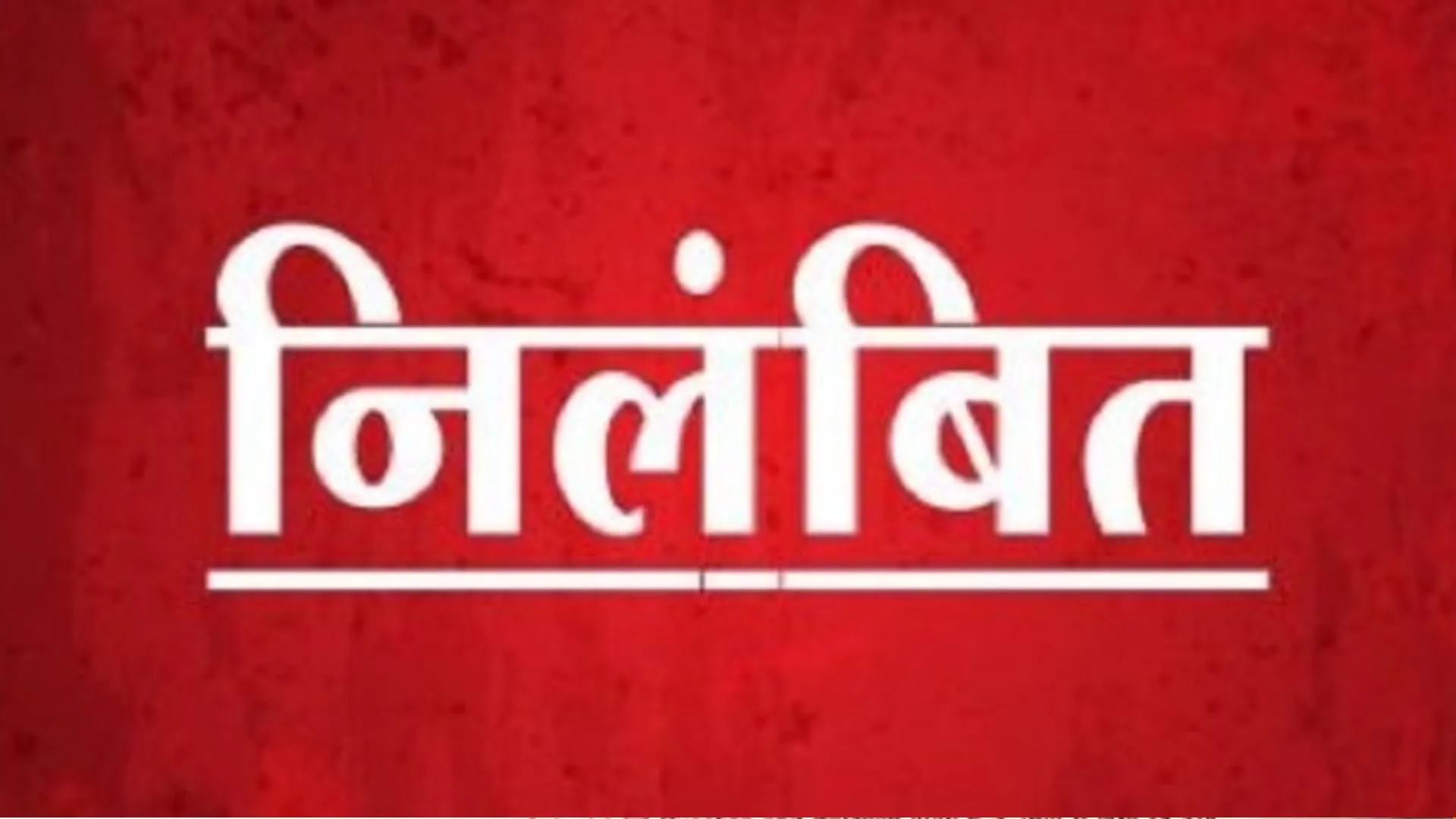 बरेली : विधवा पेंशन रोकने का मामला...सत्यापन में जिंदा महिला को दिखाया मृत, सचिव निलंबित