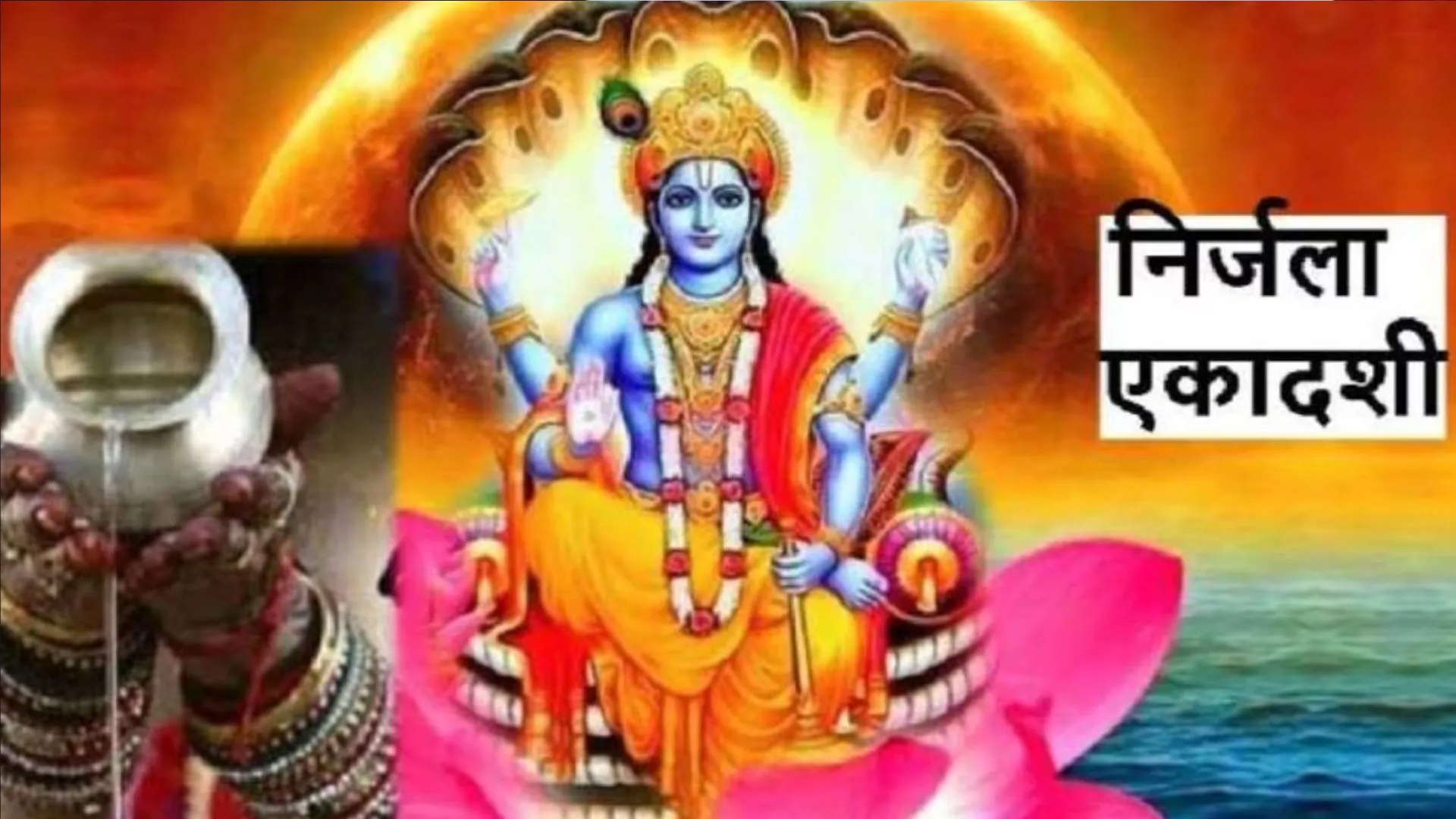 Nirjala Ekadashi 2023 Date: कब है निर्जला एकादशी?, जानें पूजा विधि, मुहूर्त और महत्व