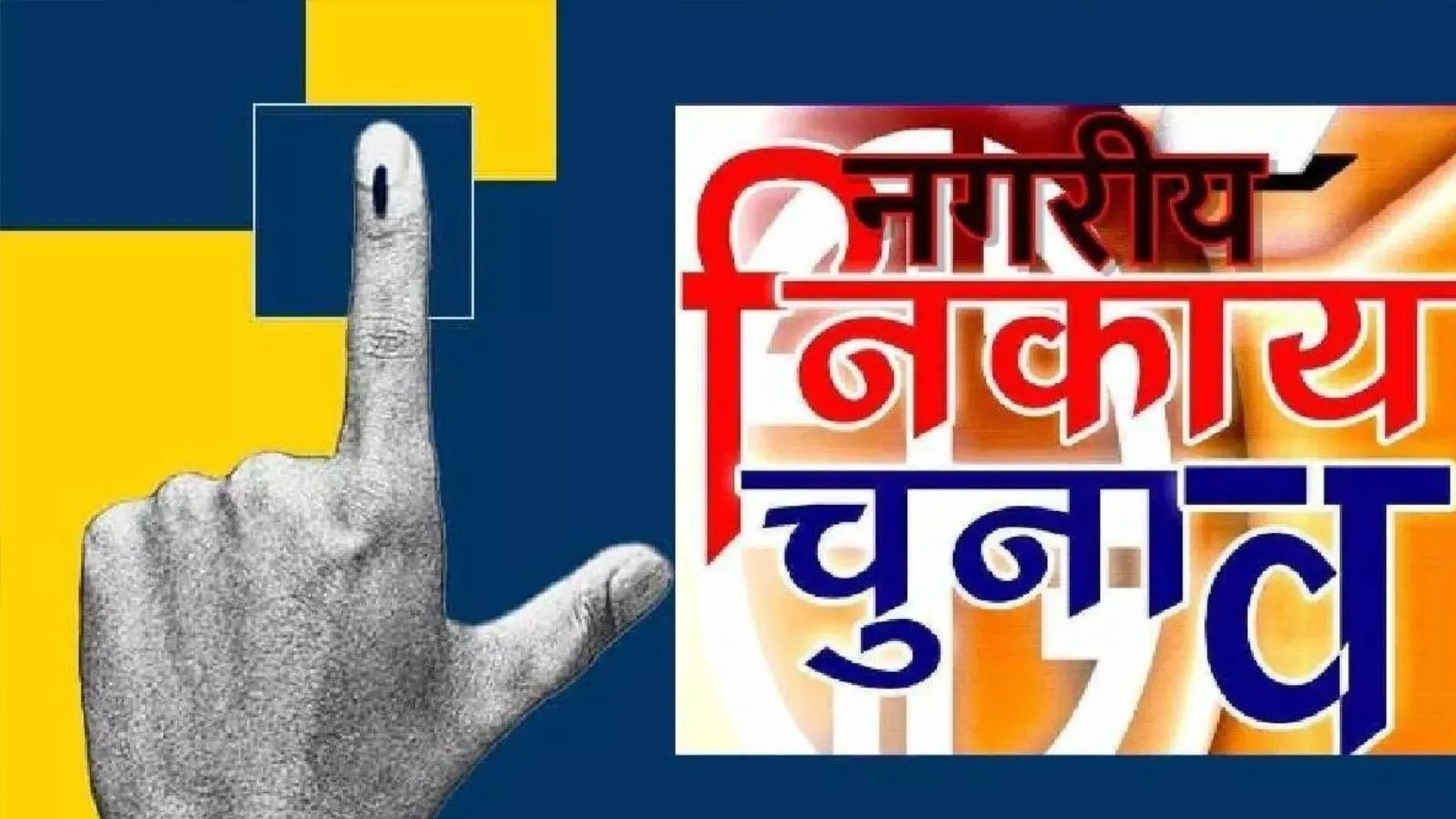 मेयर चुनाव : डॉक्टरों का कुछ पता नहीं... किसे एनेस्थीसिया देंगे, किसका करेंगे ऑपरेशन