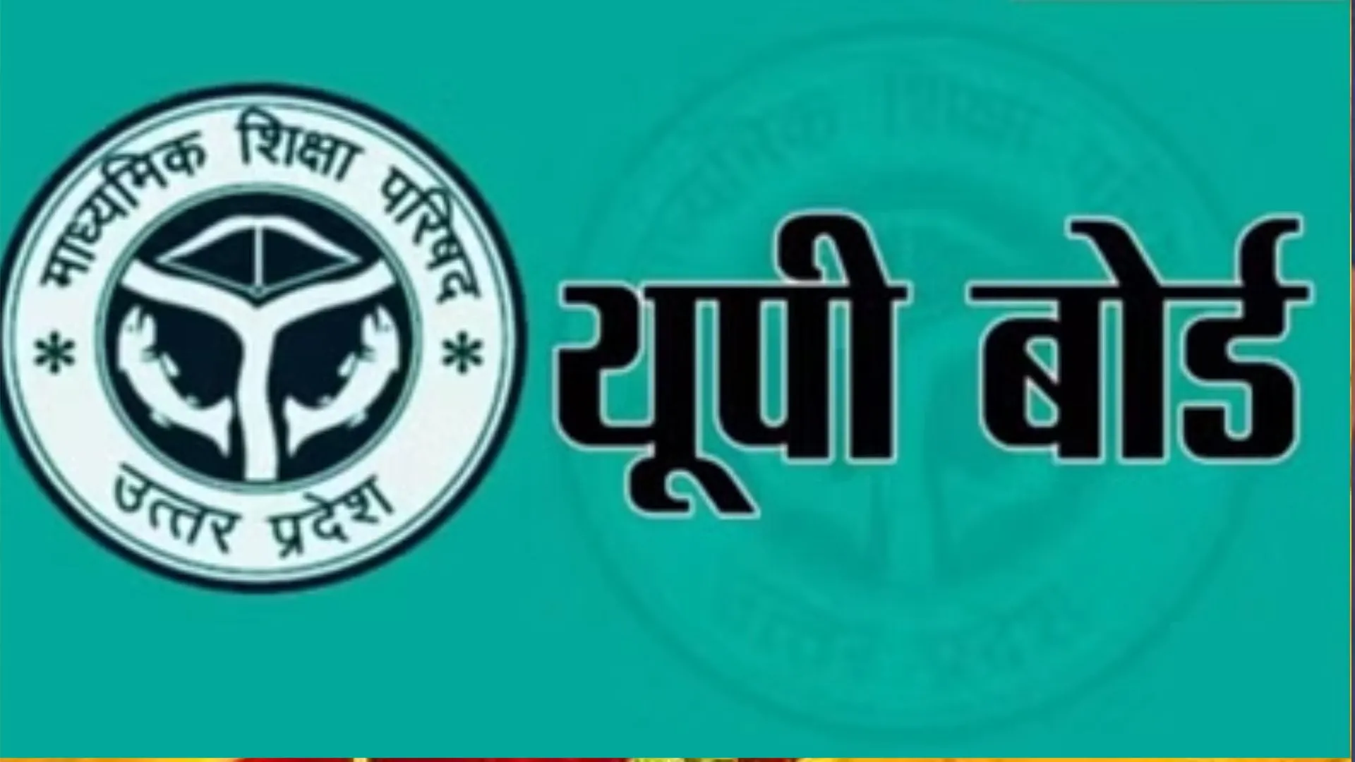 बरेली: यूपी बोर्ड परीक्षा के अंकपत्र में गड़बड़ियां, 350 शिकायतें पहुंचीं